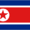 КНДР