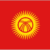 Киргизия